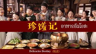 珍馐记 อาหารอันโอชะ Delicacies Destiny OST ลิขิตฟ้าชะตาเลิศรส แปล THAISUB [upl. by Leseil558]