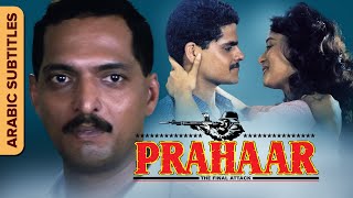 Prahaar  براهار  Hindi Movie  Arabic Subtitles  Nana Patekar Madhuri Dixit  Dimple Kapadia [upl. by Kwang]