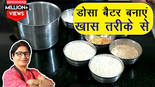 आज के बाद नहीं करेंगे ग़लती डोसा बैटर बनाने में  Perfect Dosa Batter Recipe  Idli Dosa Batter [upl. by Nytsud]