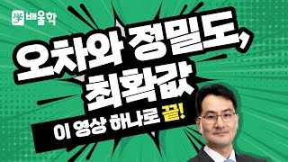 토목기사 필기기초 측량학 입문이론 인강 16 오차와 정밀도 최확값  박용복 교수님 [upl. by Sallee]