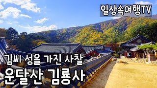 김씨 성을 가진 김룡사 문경 가볼만한 고즈넉한 사찰여행 A Korean Temple to Visit Mungyeong Kimryongsa Temple [upl. by Neale]