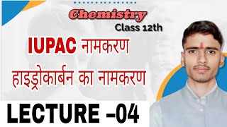 GENRAL ORGANIC CHEMISTRY GOC–19 IUPAC NOMENCLATURE • CBSE NCERT MP BOARD [upl. by Sweet]