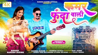 Rakesh Dudwe Dj Timli 2024  आर्शा वाली दहड़ें झजले  Singer  Rakesh Dudwe [upl. by Kalfas]