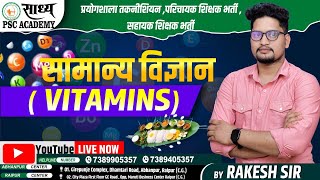 विटामिन VITAMINSप्रयोगशाला तकनीशियन परिचायक शिक्षक भर्ती सहायक शिक्षक भर्ती तथा NTPC BY RAKESH SIR [upl. by Ahsirat]