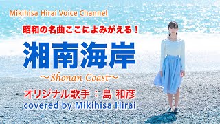 昭和の隠れた名曲「湘南海岸」Mikihisa Hirai 島和彦カバー） [upl. by Sylvester]