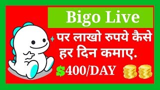 Bigo live se paisa kaise kamaye 2019  Bigo se paise kaise kamaye  Earn money online from Bigo Live [upl. by Savannah]