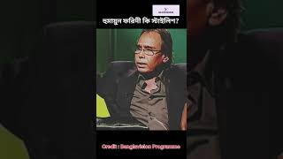 হুমায়ুন ফরিদীর আইডল কে ছিলেন bdentertainmentnews bdstarshorts shorts humayunfaridi [upl. by Mazel]