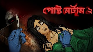 পোস্ট মোর্তুম 2  Postmortem  Bangali Golpo  Bangla Horror Story  Rupkothar Golpo  bhuter [upl. by Adnarom572]