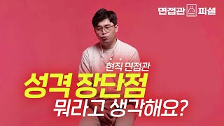 현직 면접관이 말하는 가장 무난한 성격의 장단점 예시  면접관 피셜 [upl. by Olympium]