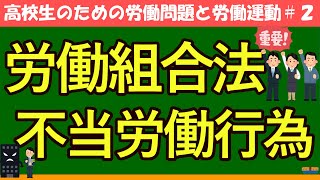 【高校生のための政治・経済】労働組合法・不当労働行為2 [upl. by Aetnahc]