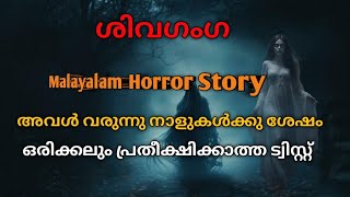 ഭയക്കാൻ തയ്യാറാണോകിടിലൻ ട്വിസ്റ്റ് അവൾ പോലും അറിഞ്ഞില്ലാ malayalam horror story [upl. by Whiting207]