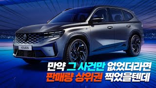 르노 ’그랑 콜레오스‘ 출시로 SUV 경쟁 살벌하다ㄷㄷ 《 9월 SUV amp RV 판매순위 TOP 7 》 [upl. by Suruat560]