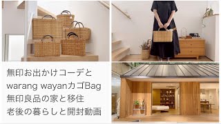 【小さく暮らす】無印お出かけコーデとwarang wayanのカゴBag 無印良品の家ルームツアーと移住老後の暮らしと開封動画 建築散歩旧渋沢邸 [upl. by Tacye]