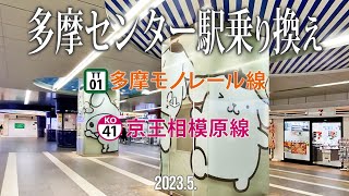 ☆駅乗り換え【多摩センター駅〜多摩モノレール→京王相模原線】20235東京都多摩市落合 [upl. by Artemed526]