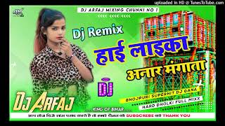 लईका अनार मगता  New Bhojpuri DJ Remix Song  Laika Anar Mangata Bhojpuri DJ Song DJ ARFAJ MIXING [upl. by Llatsyrk]