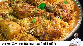 সবথেকে সহজ উপায়ে চিকেন দম বিরিয়ানি রেসিপি Chicken dum biriyani recipe in bengaliচিকেন বিরিয়ানি [upl. by Nilyak581]