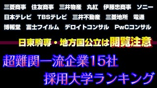 【閲覧注意】超難関一流企業の採用大学ランキング2023【高学歴集団】 [upl. by Aled]