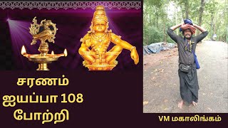 சரணம் ஐயப்பா 108 போற்றி  VM மகாலிங்கம் [upl. by Rotman]