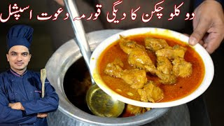 2 Kg Degi Chicken KormaKorma Recipe For Eid Delhi Chicken KormaKarachi Style KormaChef M Afzal [upl. by Havelock244]