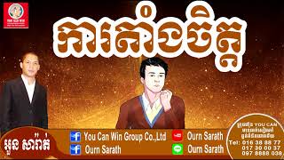 Commitment  ការតាំងចិត្ត  Ourn Sarath [upl. by Ojybbob]