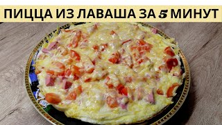 Пицца из лаваша  Пицца на сковороде за 5 минут ВКУСНОДЕЛ [upl. by Ynneh1]