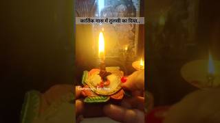 Kartik ke mahine me tulsi ko ghee me dubakar diya kyun jalana chahiye youtubeshorts [upl. by Eugenie]