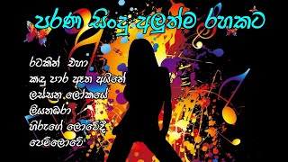 පරන සිංදු අලුත්ම තාලෙකට  sinhala old songs remakes [upl. by Eyt]