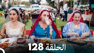 مسلسل العروس الجديدة  الحلقة 128 مدبلجة Arabic Dubbed [upl. by Donatelli]