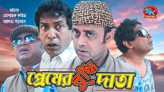 Premer Bodhidata  প্রেমের বুদ্ধিদাতা  Mosharraf karim  Akhomo Hasan  Bangla Comedy Natok 2018 [upl. by Catarina]