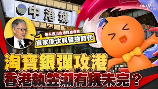 淘寶銀彈攻港 香港執笠潮有排未完？施永青坦言過程雖痛苦︰宜家係汰弱留強時代︱十萬億難救中國經濟？施永青籲國家根治問題：徹底改變財富分配制度︱股壇C見（Part 22）︱20241101 [upl. by Nospmoht360]