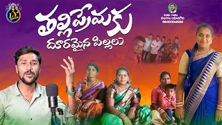 THALLI PREMAKU DOORAMAINA PILLALU SAD SONG  LINGALA YADAGIRI  EMOTIONAL SONGS TELUGU  LY GAANAM [upl. by Castor]