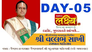 Shri Vallabh Sakhi Raspan Mahotsav  PuYadunathji MahodayShri  DahodGujarat  Day 05 [upl. by Ehtyde]