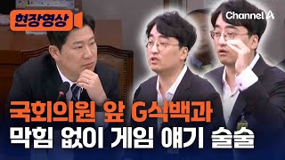 현장영상 G식백과 국회 국감 진출…게임얘기 막힘 없이 술술  채널A [upl. by Orat]