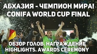 Абхазия  чемпион мира по футболу ConIFA World Cup 2016 Final Abkhazia wins ConIFA world cup 2016 [upl. by Yadahs]