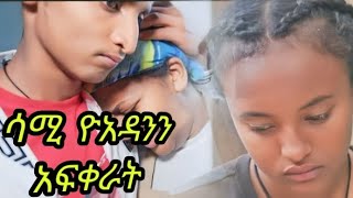 ዮአዳን ክፍል 47  Yoadan kifil 47  Yoadan 47  Yoadan drama 47  Yoadan part 47 [upl. by Dolley]