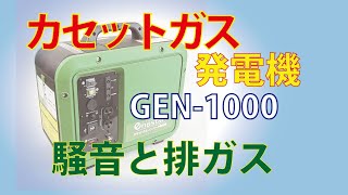 カセットガス発電機 GEN1000 [upl. by Notniw682]