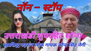 NonStop Song Geet Ganga Narendra Singh Negi Audio jukebox 2022 Garhwali New Songspahadi [upl. by Anadroj]