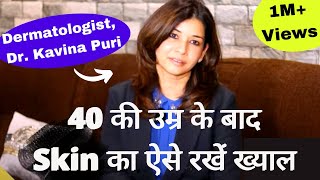 40Skin Care। 40 की उम्र के बाद त्वचा का ऐसे रखें ख्याल दिखेंगे जवान। Dermatologist Dr Kavina Puri [upl. by Areemas]