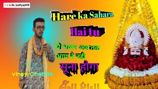 Hare ka Sahara hai🙏Dkkashyap009viney Chabda singer video youtube trending khatushyamkebhajan [upl. by Dorice]