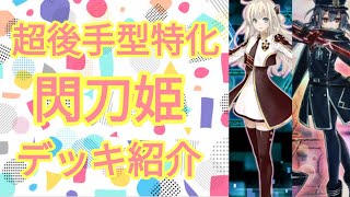 【遊戯王】超後手型特化閃刀姫デッキ紹介 [upl. by Rimidalb]