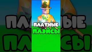 РОБЛОКС УЖЕ СТАЛ ПЛАТНЫМ😱😱 roblox роблокс мем лучшие bloxfruits roblox dingus adoptme [upl. by Ahsyekat]