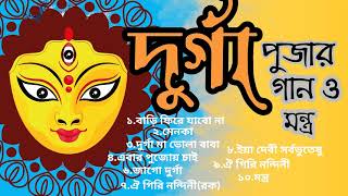 Durga Pujar best songs and Statra 2024  দুর্গাপূজার সেরা গান ও স্তোত্র ২০২৪ [upl. by Anoo237]