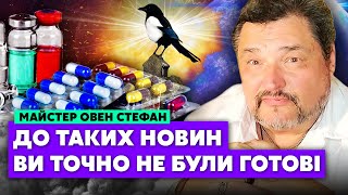 ⚡️Овен СТЕФАН Це індустрія БРЕХНІ Правда про ЛІКИ Вони в крові по самі вуха Планеті КІНЕЦЬ [upl. by Ayhdnas]