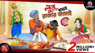 LULLU JOKHON RAJAR JAMAI  BANGLA GOLPO  LULLU BHUTER BANGLA CARTOON  BENGALI GHOST STORIES [upl. by Nniuq]