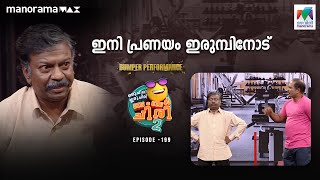 ഇനി പ്രണയം ഇരുമ്പിനോട്🤣  ബംബർ പ്രകടനത്തിൽ ഷാജിയും വിനോദും oruchiriiruchiribumperchiris2 Ep 199 [upl. by Navets723]