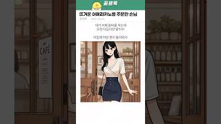 뜨거운 아메리카노를 주문한 손님 ㅋㅋㅋ [upl. by Alathia]