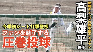 巨人高梨雄平投手、いつ開幕でも問題なさそうな抜群の安定感！シート打撃初登板で打者７人無安打２奪三振のパーフェクト！読売ジャイアンツ 春季キャンプ [upl. by Iives]