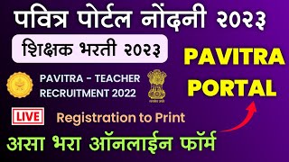 असे करा Pavitra Portal Registration 2023  How to Fill Pavitra Portal Form  पवित्र पोर्टल नोंदणी [upl. by Bilak]