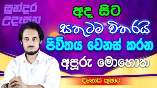 විශ්වයේ අසීමිත ආශිර්වාදයෙන් දවස දිනන්න 23  Sundara Udasana 23  Deegoda Kumara [upl. by Crissie]