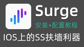 SS代理利器Surge的安装及配置方法Shadowsocks在Surge上如何配置 [upl. by Cher]